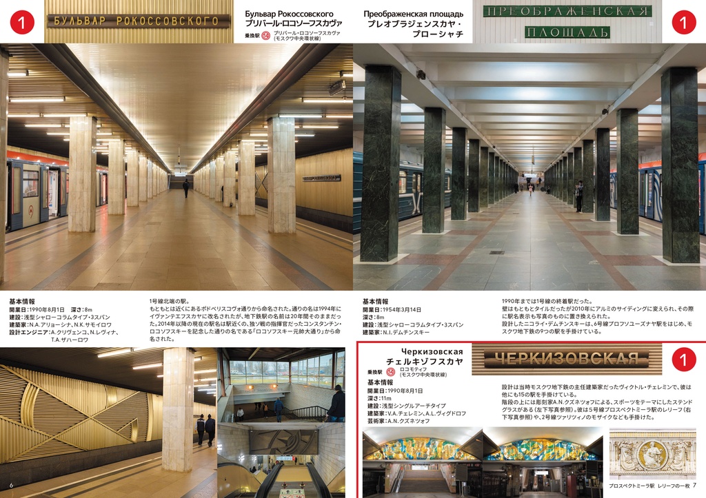 うつくしい地下鉄 モスクワ地下鉄1号線のすべて