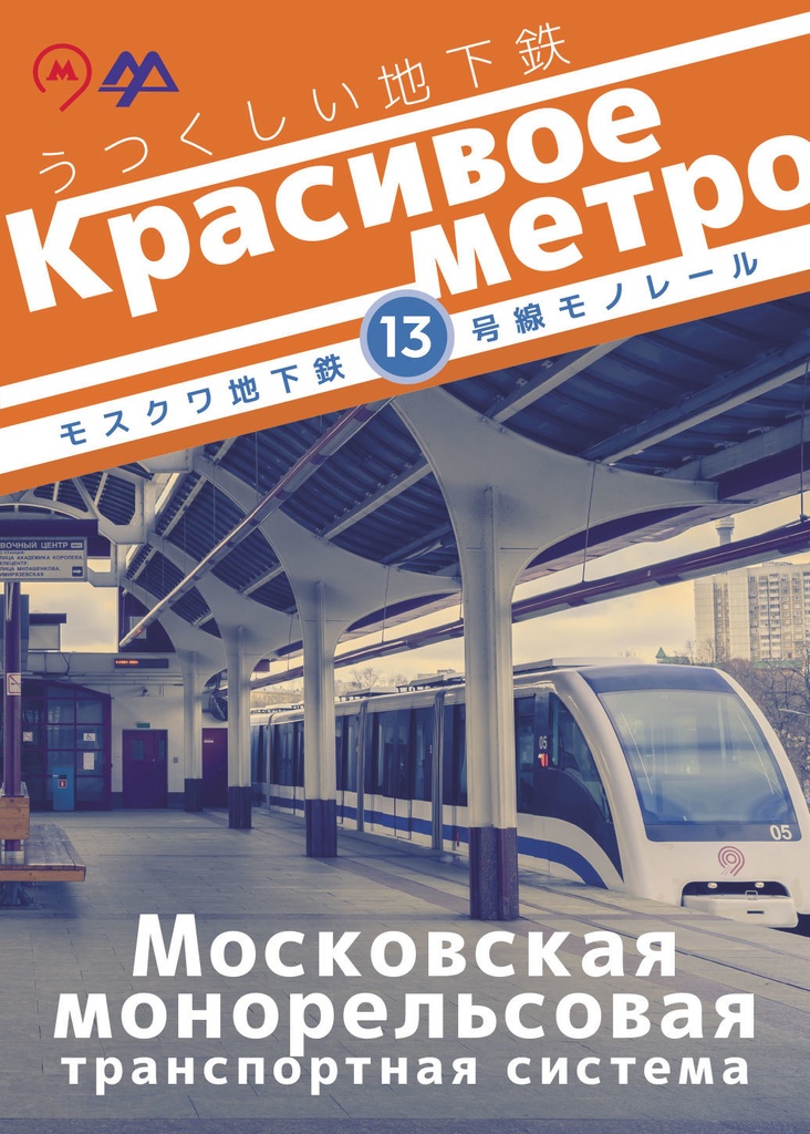 【終了】うつくしい地下鉄 モスクワ地下鉄13号線モノレール