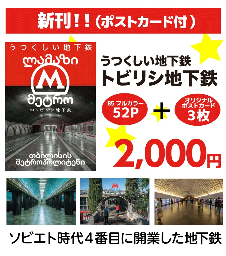 【終了】うつくしい地下鉄5 特集トビリシ地下鉄(ポストカード付)