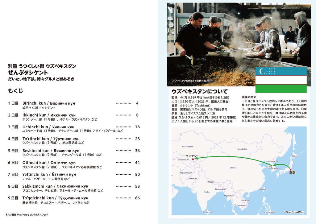 【終了】『別冊 うつくしい街 ウズベキスタン「ぜんぶタシケント」だいたい地下鉄、時々グルメと街あるき』