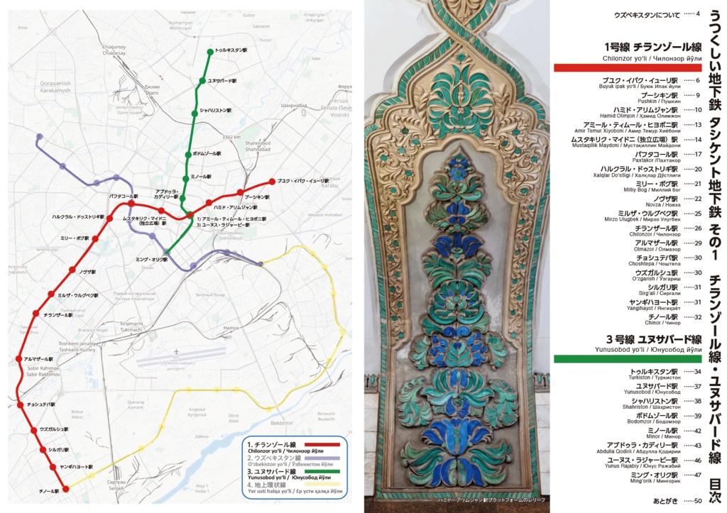 うつくしい地下鉄6 特集タシケント地下鉄その1 チランゾール線・ユヌサバード線