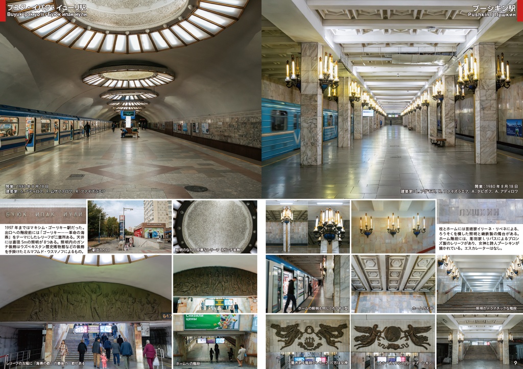 うつくしい地下鉄6 特集タシケント地下鉄その1 チランゾール線・ユヌサバード線