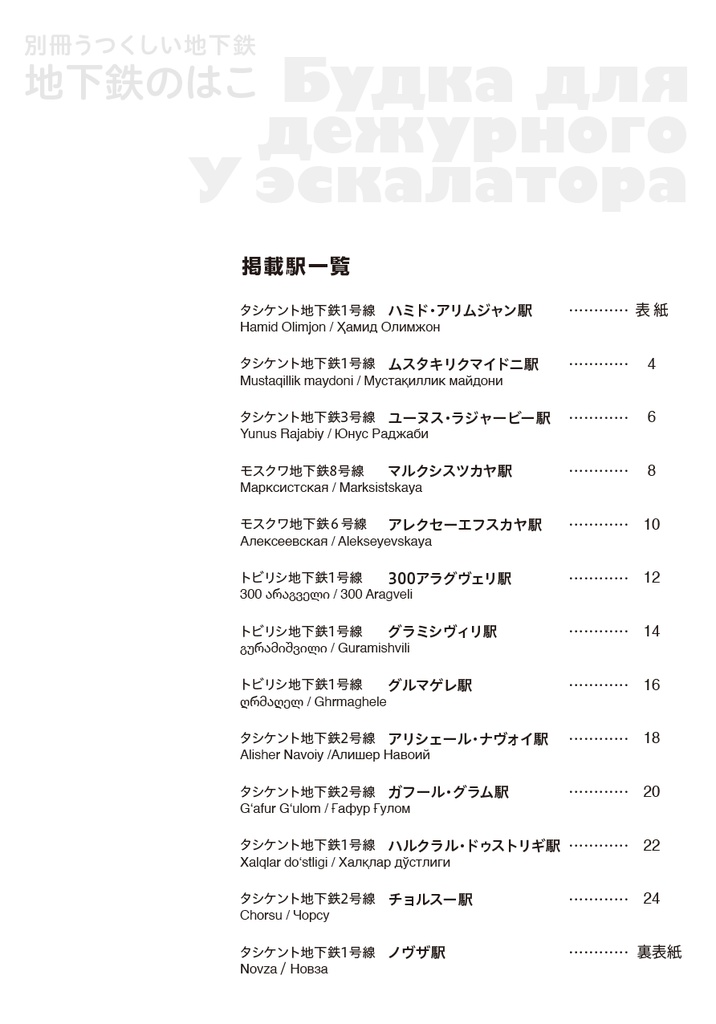 別冊うつくしい地下鉄 地下鉄のはこ