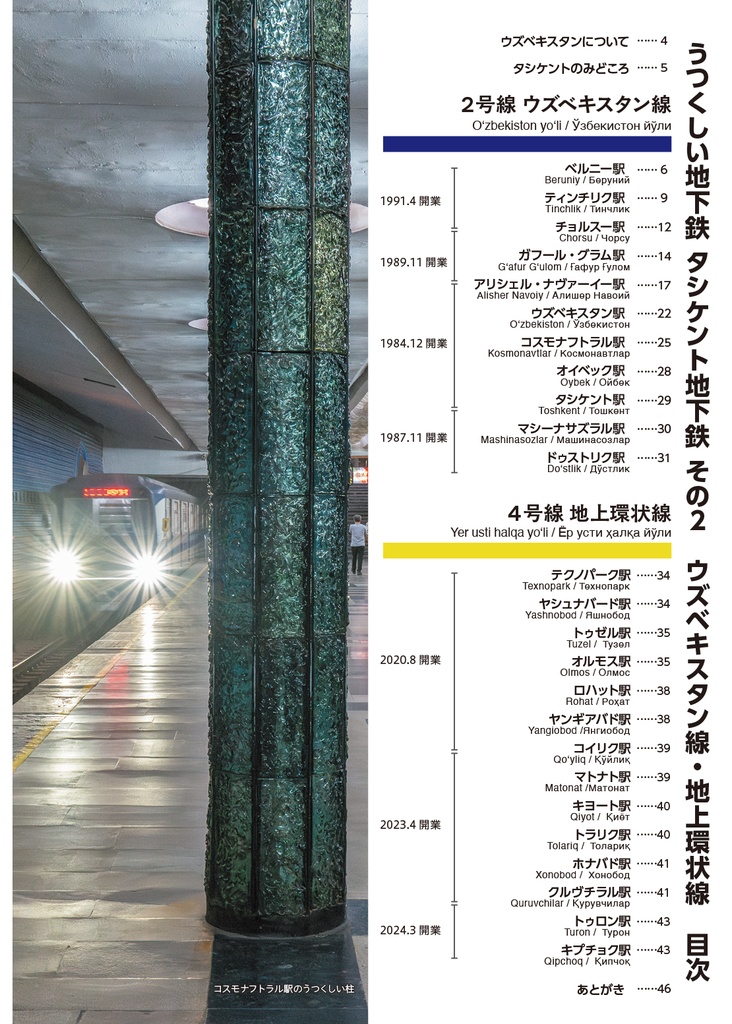 うつくしい地下鉄7 特集タシケント地下鉄その2 ウズベキスタン線・地上環状線