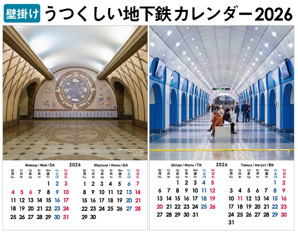 【壁掛け】うつくしい地下鉄カレンダー2026