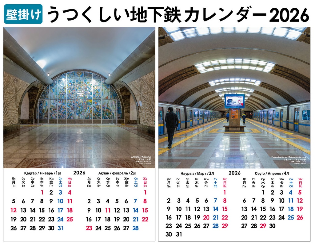【壁掛け】うつくしい地下鉄カレンダー2026
