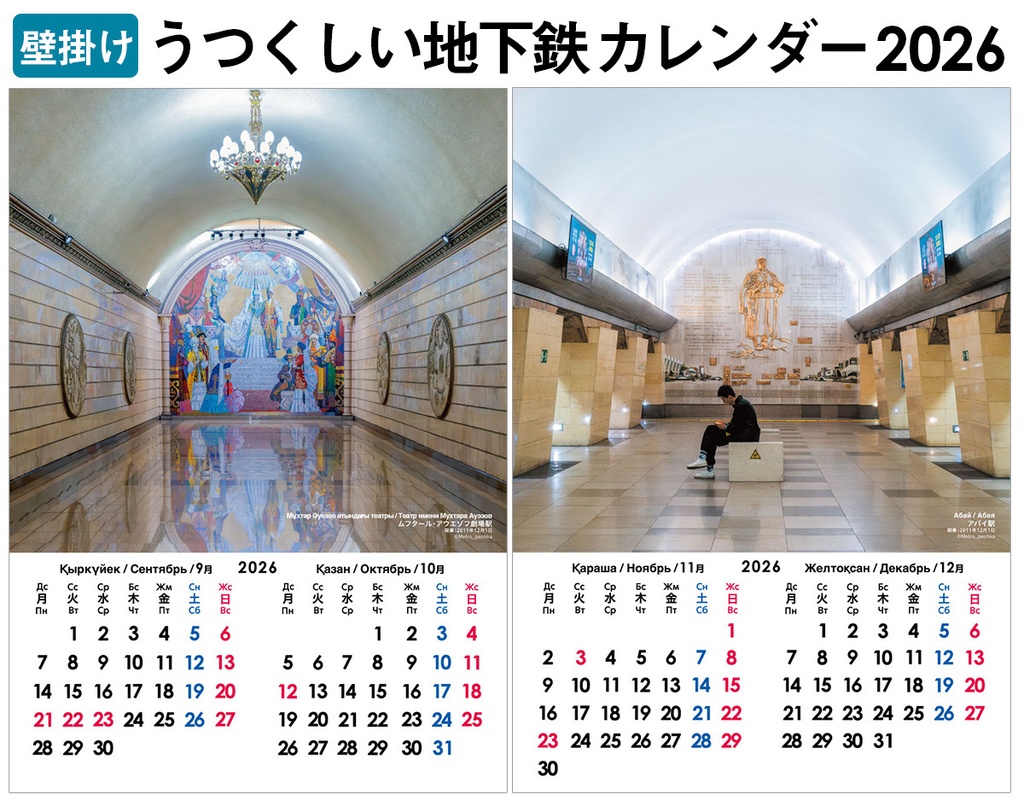 【壁掛け】うつくしい地下鉄カレンダー2026