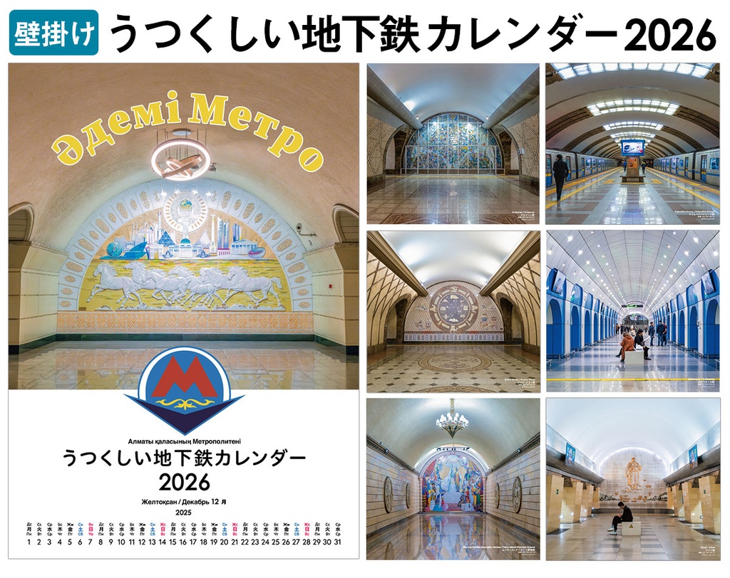 【壁掛け】うつくしい地下鉄カレンダー2026