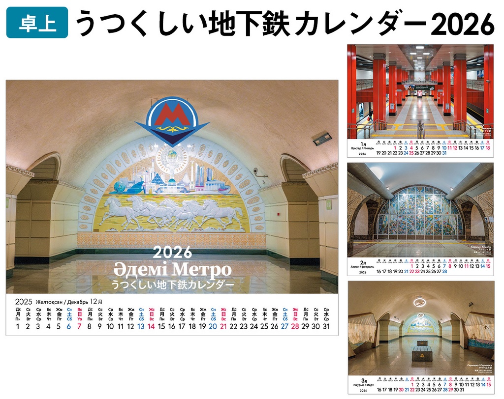 【卓上】うつくしい地下鉄カレンダー2026