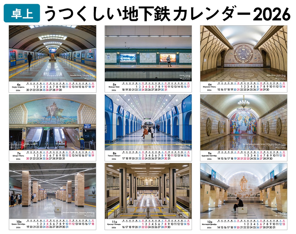 終了【卓上】うつくしい地下鉄カレンダー2026