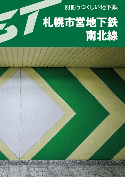 別冊うつくしい地下鉄  札幌市営地下鉄南北線