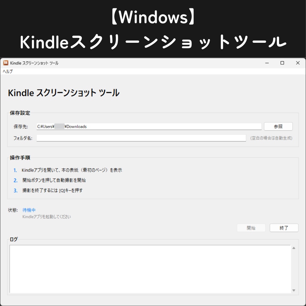 【Windows】Kindleスクリーンショットツール