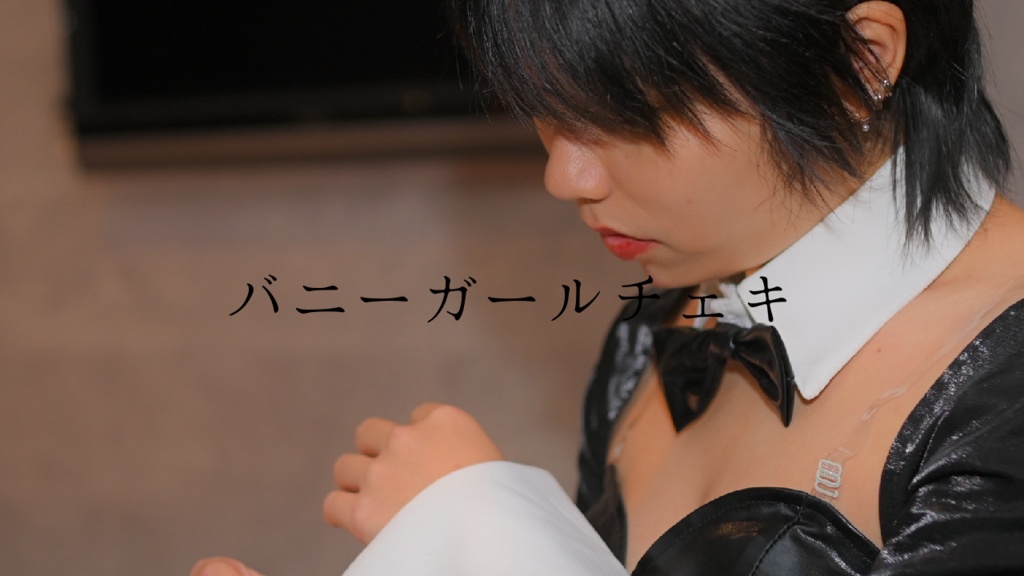 バニーガールチェキ