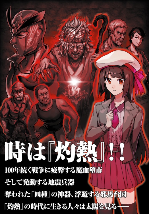 【50%オフ CoCシナリオ PDF版】呼声戦線異状あり!~人民、灼熱の時代に斯く戦えり~