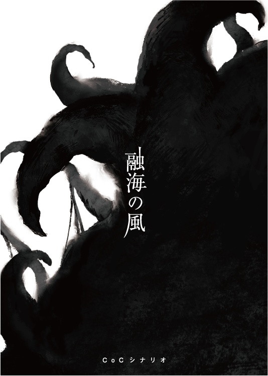 【PDF版】RIGHT 4 BRIGHT【クトゥルフ神話TRPGシナリオ集】