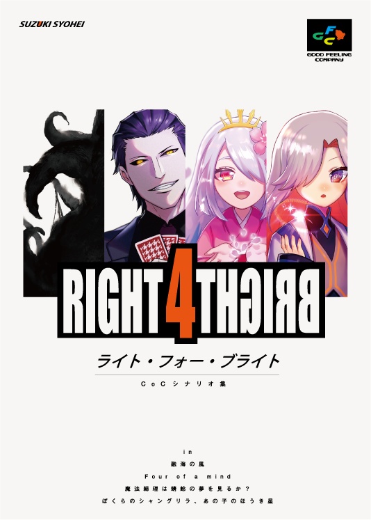 【PDF版】RIGHT 4 BRIGHT【クトゥルフ神話TRPGシナリオ集】