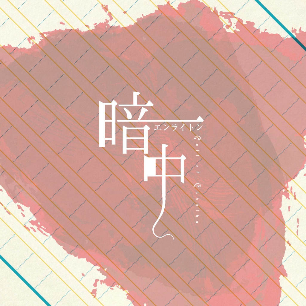 【PDF版】茶瀬木高校オカルト部【クトゥルフ神話TRPGシナリオ集】