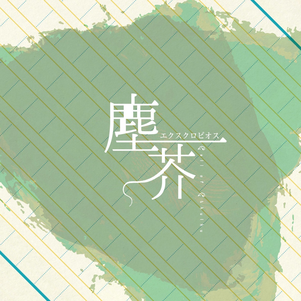 【PDF版】茶瀬木高校オカルト部【クトゥルフ神話TRPGシナリオ集】