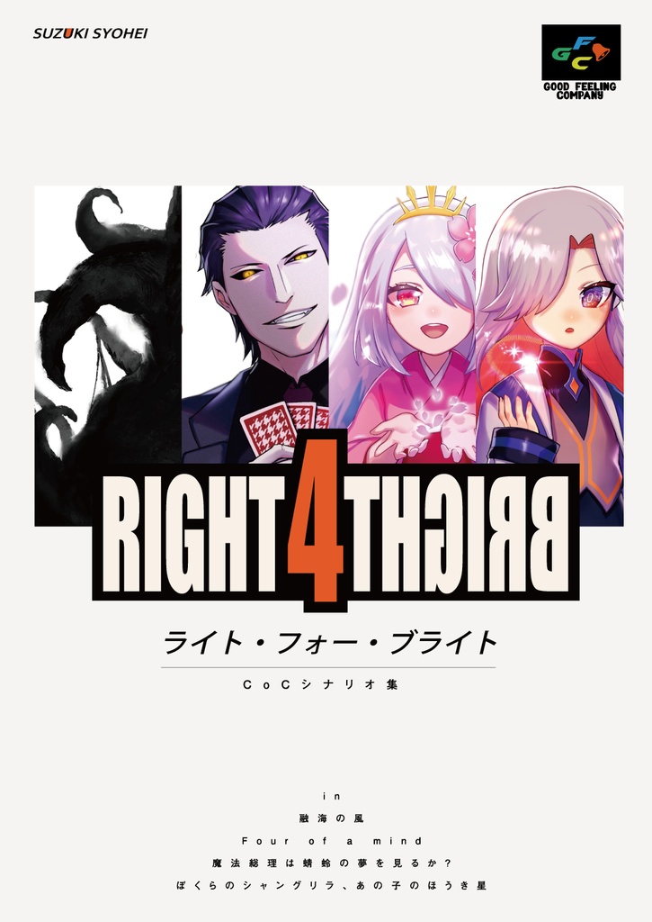 【書籍版】RIGHT 4 BRIGHT【クトゥルフ神話TRPGシナリオ集】