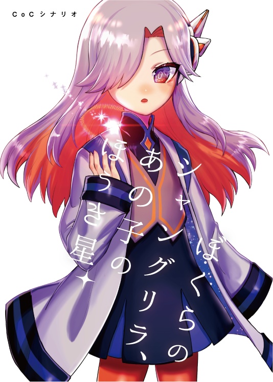 【書籍版】RIGHT 4 BRIGHT【クトゥルフ神話TRPGシナリオ集】