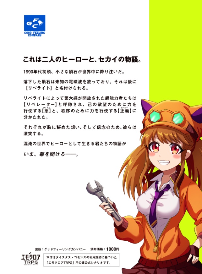 【PDF版】太陽は夜空の色を知らない【エモクロアTRPG】