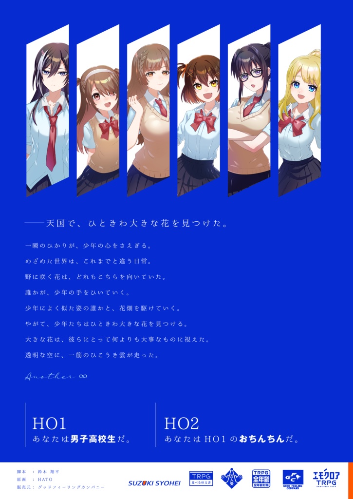 【エモクロアTRPG】あなざーえいと ~another ∞~【書籍版】