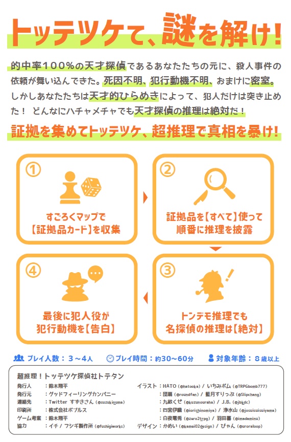【エモクロアTRPG / ボードゲーム】超推理!トッテツケ探偵社 トテタン【物理版】