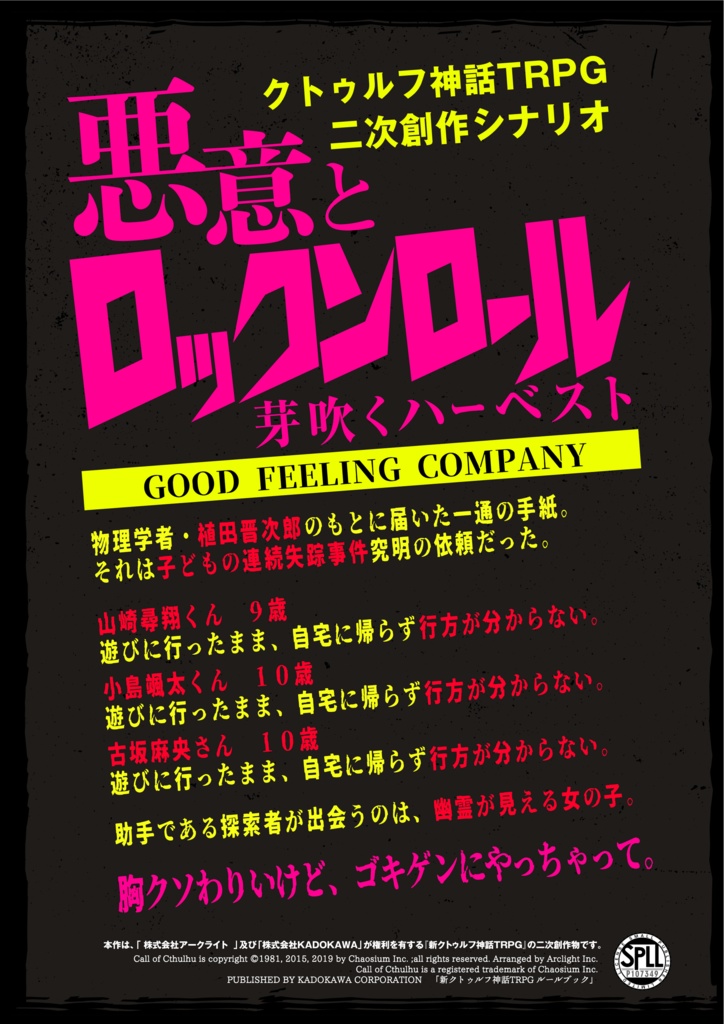 【書籍版】悪意とロックンロール・春【クトゥルフ神話TRPG】