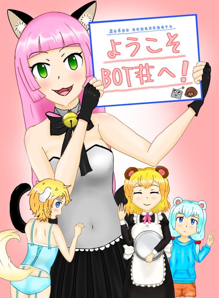 ようこそBOT荘へ!