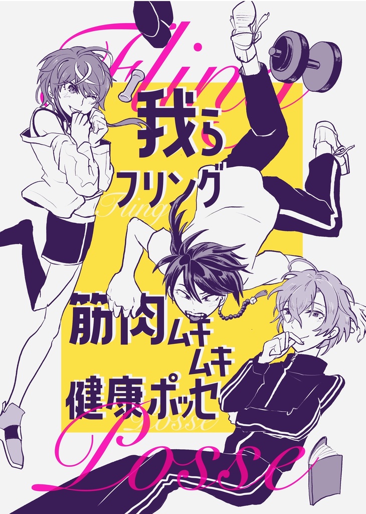 「観音坂さんダンベル何キロ持てる?」「我らフリング筋肉ムキムキ健康ポッセ」