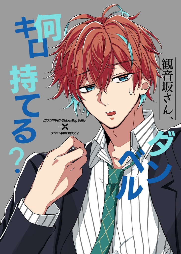 「観音坂さんダンベル何キロ持てる?」「我らフリング筋肉ムキムキ健康ポッセ」
