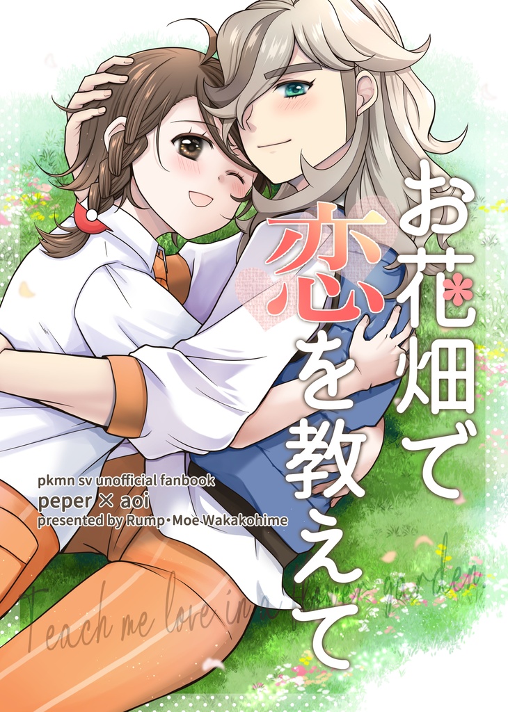 【ペパアオ同人誌】『お花畑で恋を教えて』