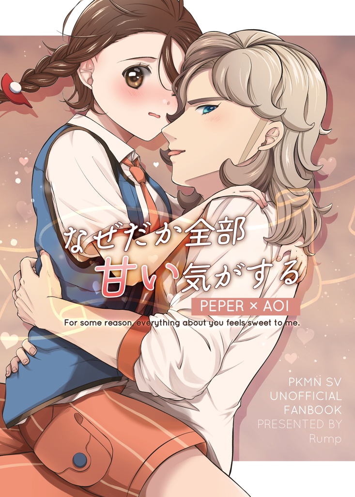 【ペパアオ同人誌】『なぜだか全部甘い気がする』