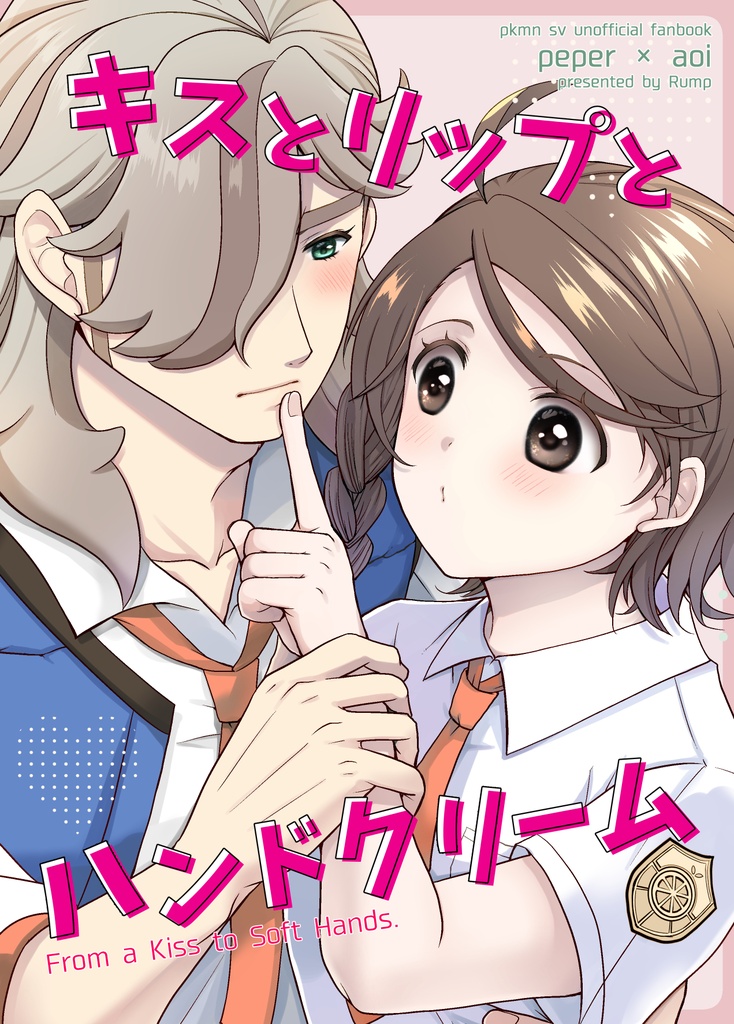 【ペパアオ同人誌】『キストリップとハンドクリーム』