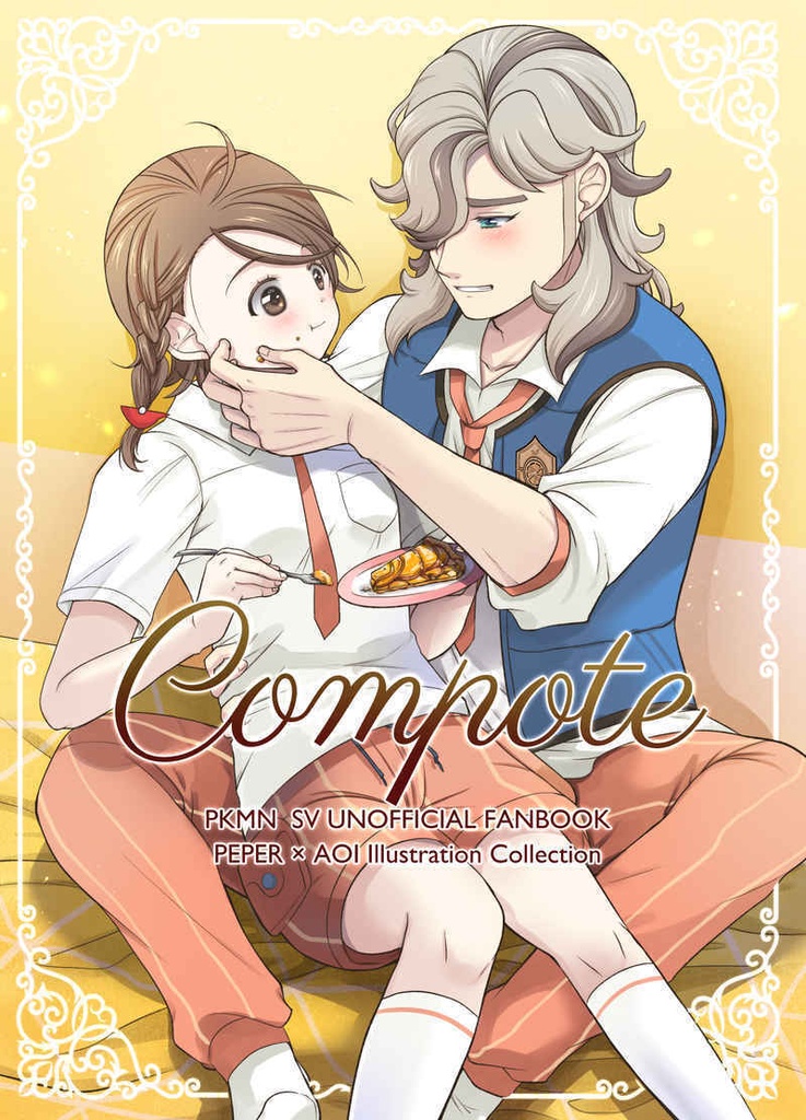 【ペパアオ同人誌】『Compote』