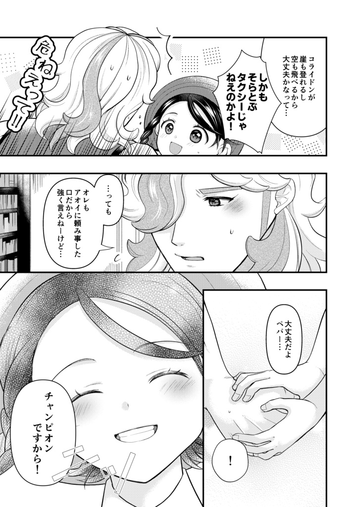 【ペパアオ同人誌】『オレの前だけ弱虫ちゃんぷ』