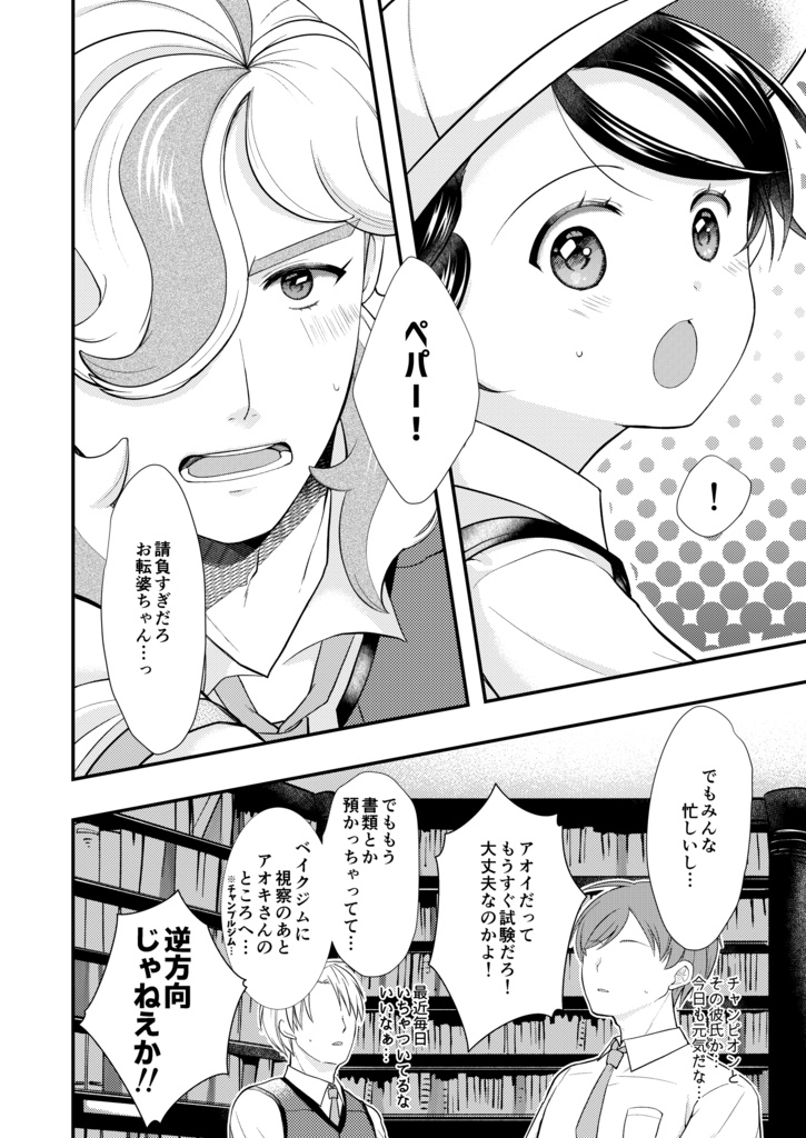 【ペパアオ同人誌】『オレの前だけ弱虫ちゃんぷ』