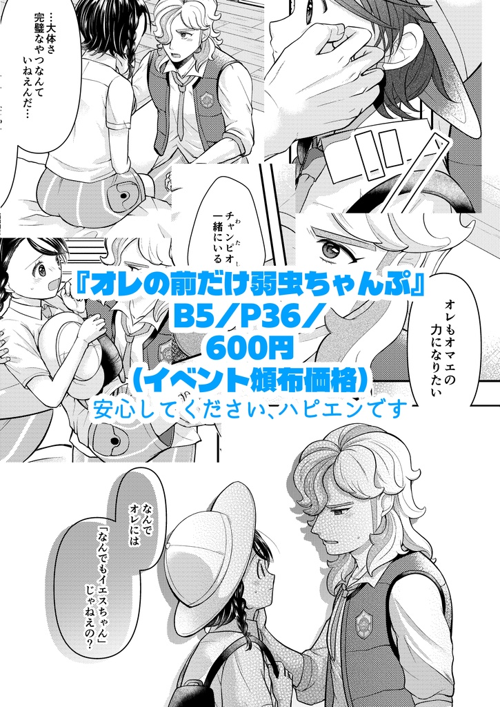 【ペパアオ同人誌】『オレの前だけ弱虫ちゃんぷ』