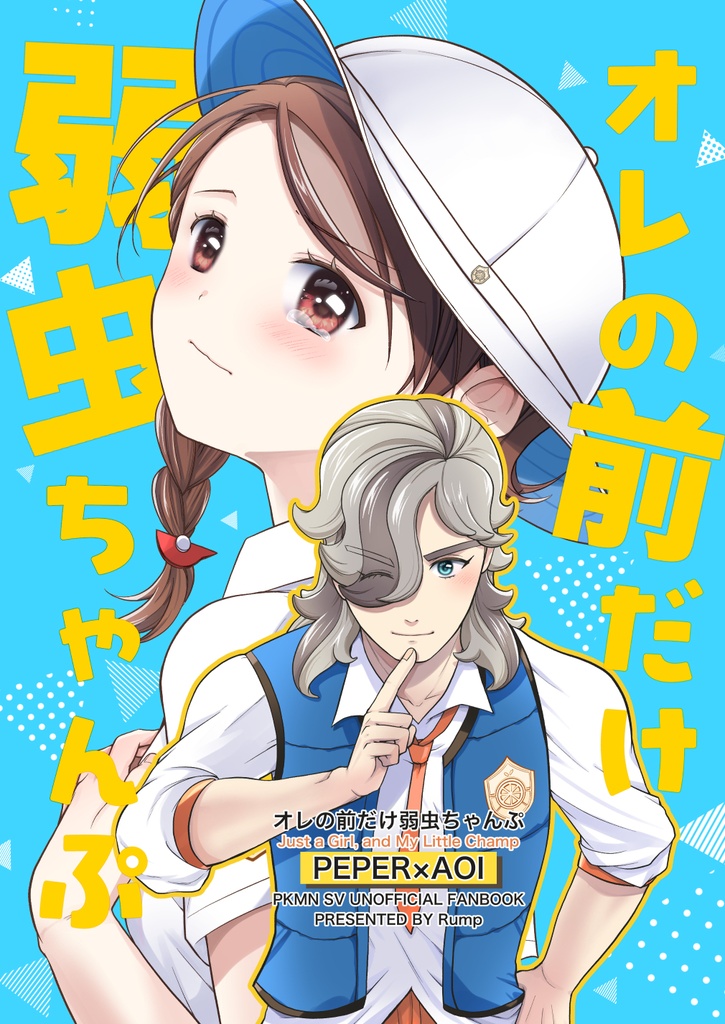【ペパアオ同人誌】『オレの前だけ弱虫ちゃんぷ』