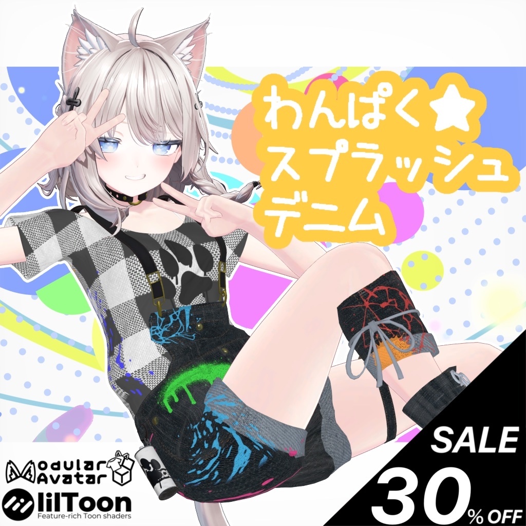 【12アバター対応】『わんぱく★スプラッシュデニム』