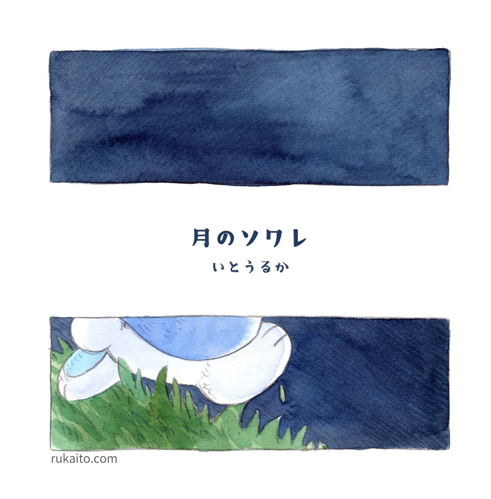 月のソワレ