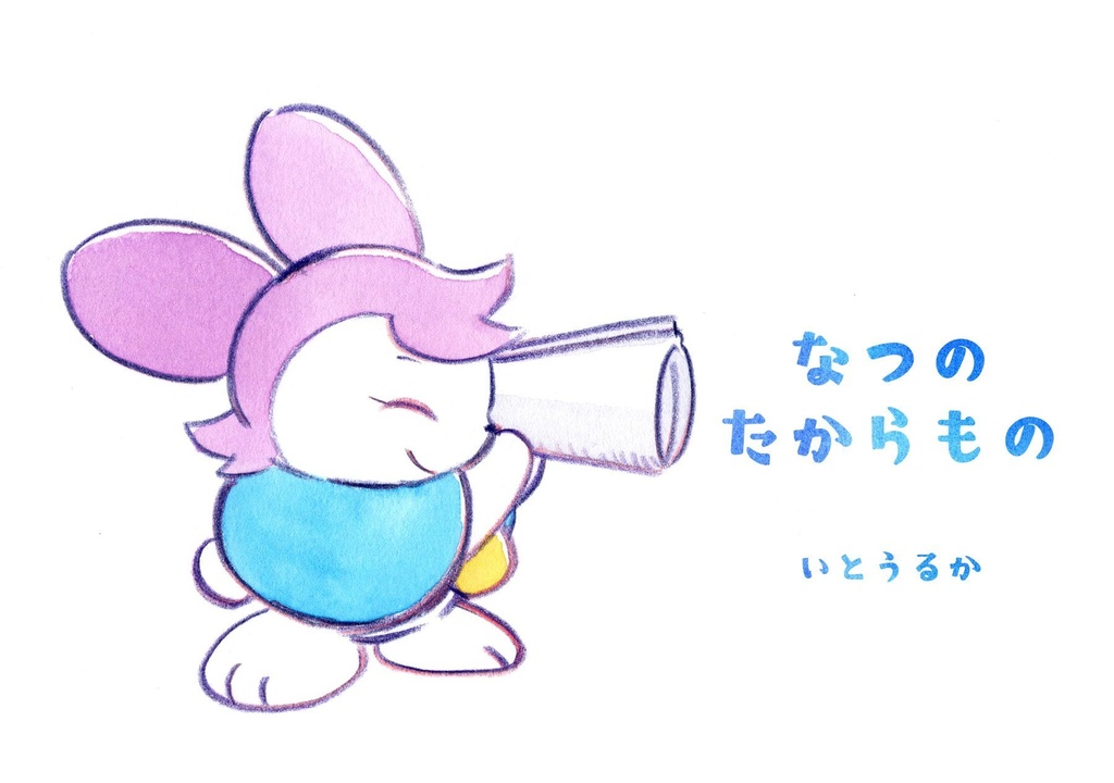 なつのたからもの