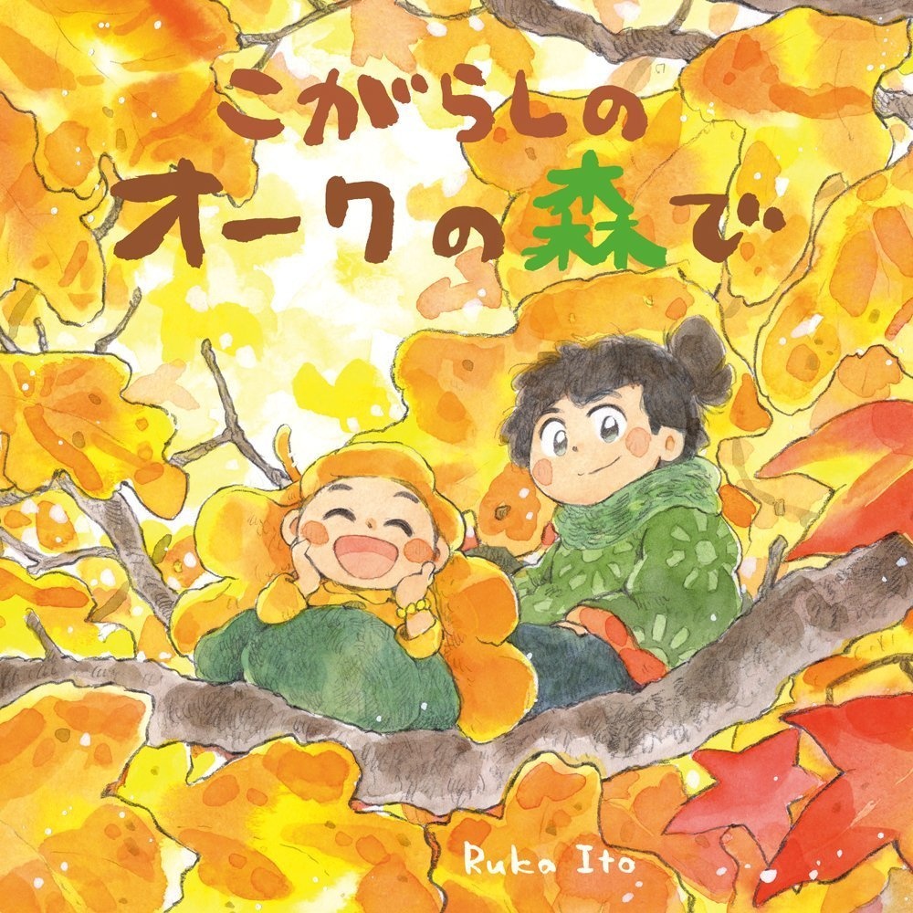 こがらしのオークの森で