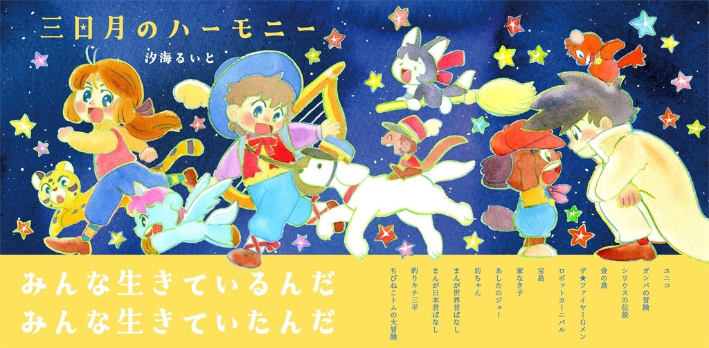 三日月のハーモニー