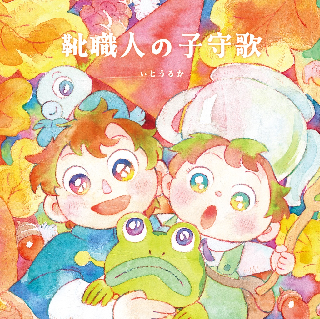 靴職人の子守歌
