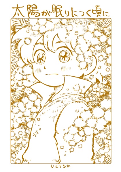 太陽が眠りにつく頃に