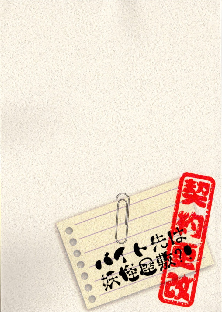 バイト先は妖怪屋敷？！契約更改