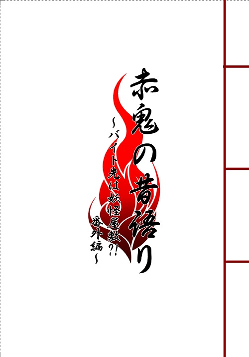赤鬼の昔語り