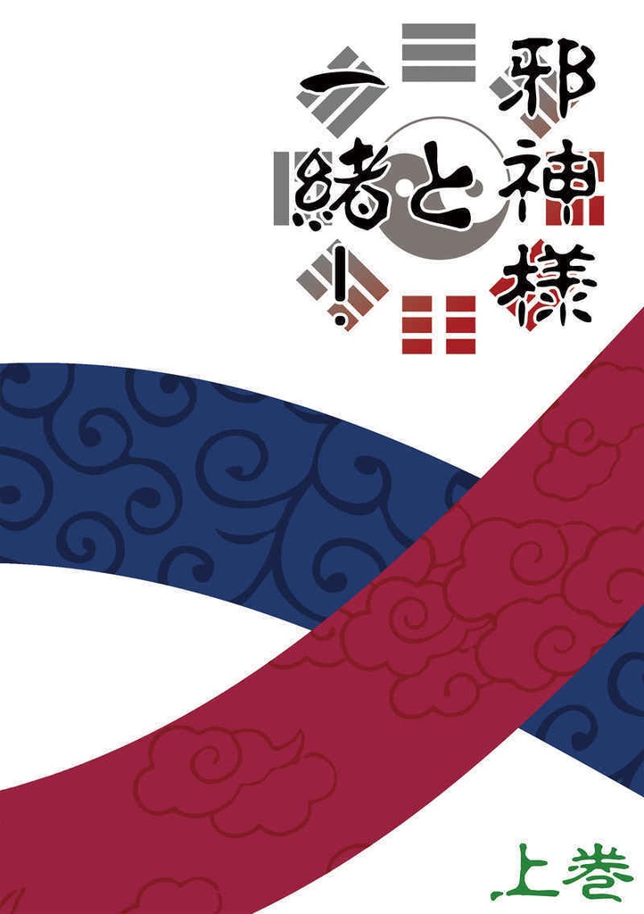 邪神様と一緒！ 上巻
