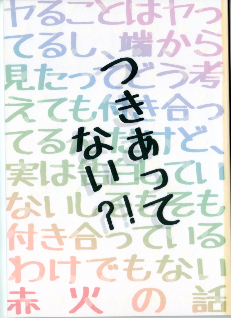 つきあってない？！